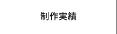 制作実績
