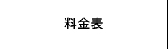 料金表